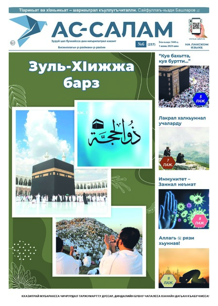 Ас-салам (на лакском языке)