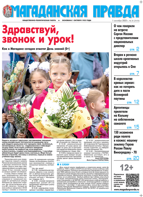 Магаданская правда