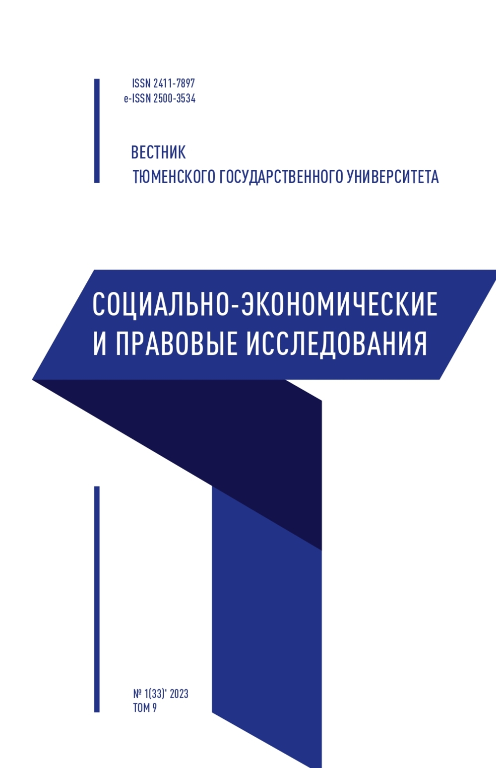 Вестник Тюменского государственного университета. Социально-экономические и  правовые исследования - Подписка на 2024 дешевле розницы