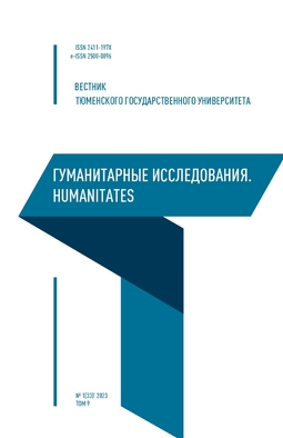 Вестник Тюменского государственного университета. Гуманитарные исследования Humanitates