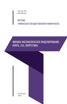 Вестник Тюменского государственного университета. Физико-математическое моделирование. Нефть, газ, энергетика