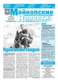 Майкопские новости с официальными документами