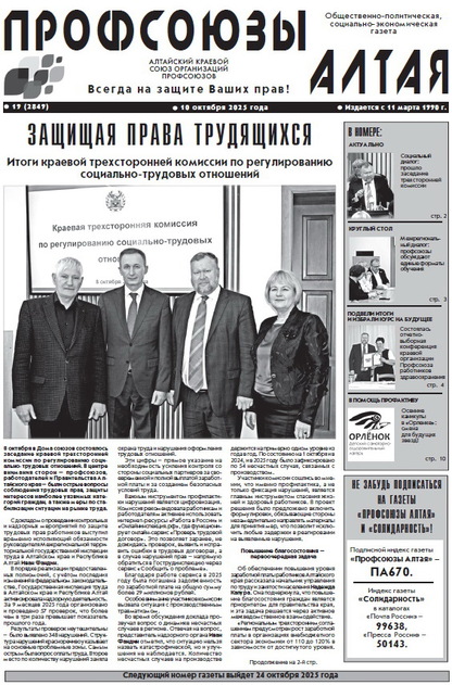 Профсоюзы Алтая 