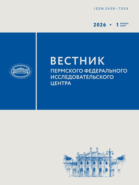 Вестник Пермского федерального исследовательского центра