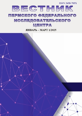 Вестник Пермского федерального исследовательского центра