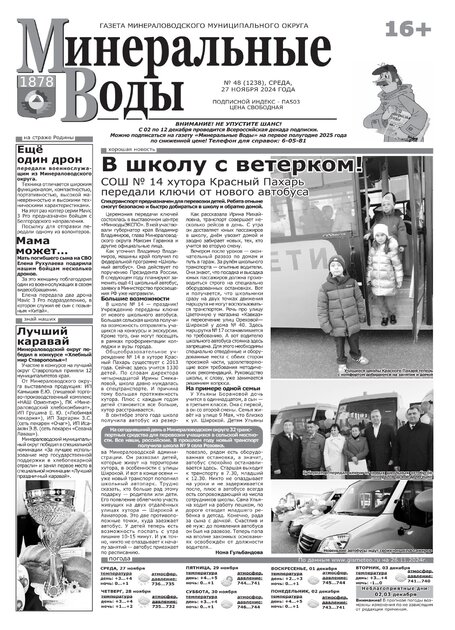 Минеральные Воды