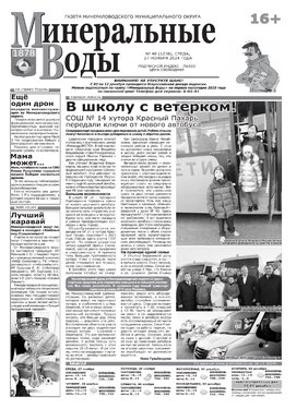 Минеральные Воды