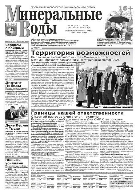 Минеральные Воды