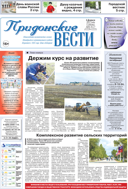 Придонские вести + Приложение к газете "Придонские вести"