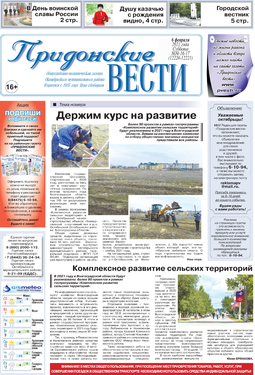 Придонские вести + Приложение к газете "Придонские вести"