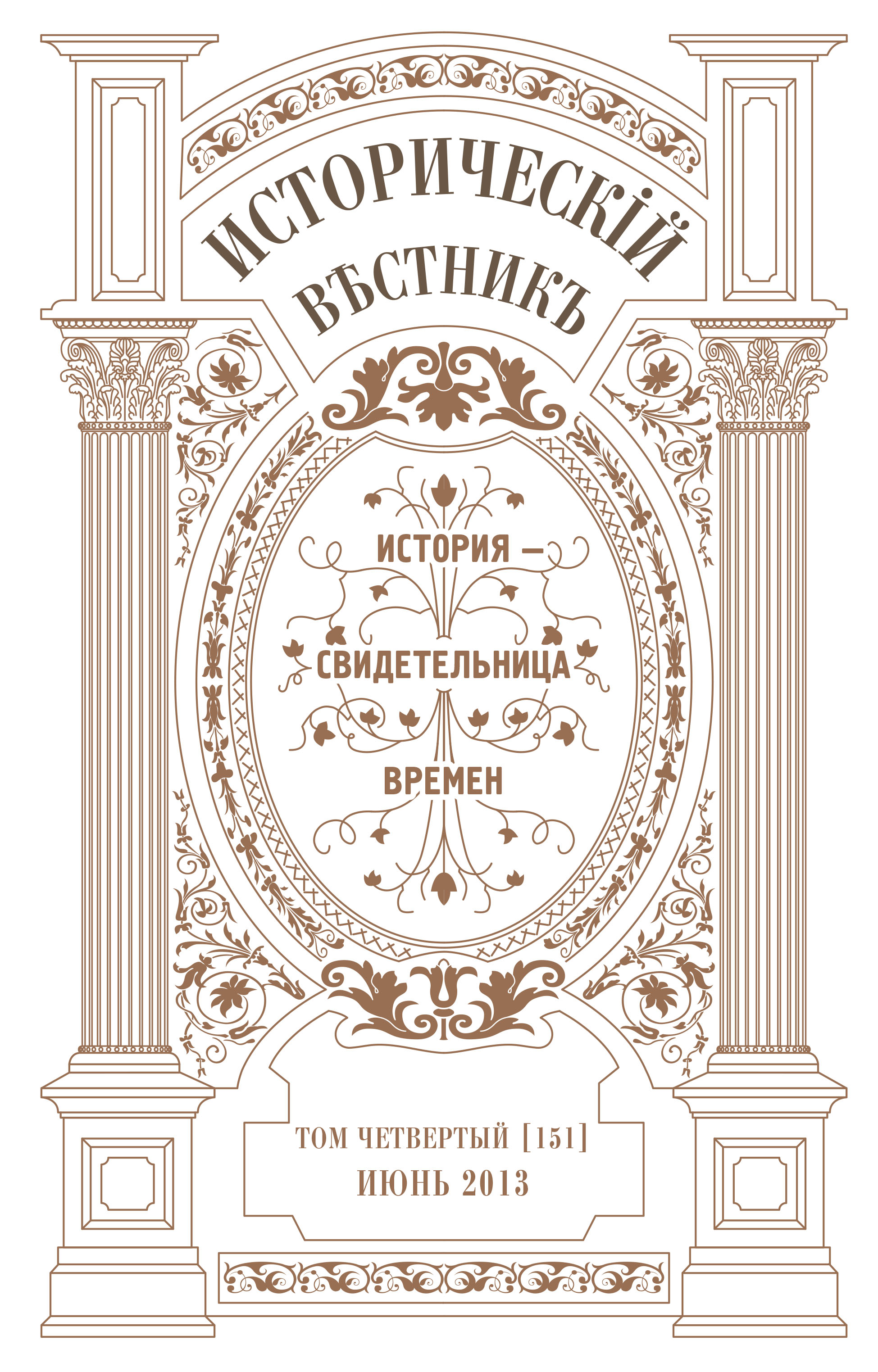 Первый том второй. Исторический Вестник. Исторический Вестник журнал. Исторический Вестник 1880. Исторический Вестник журнал 19 века.