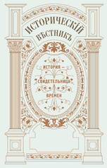 Исторический вестник