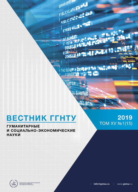 Вестник ГГНТУ. Гуманитарные и социально-экономические науки