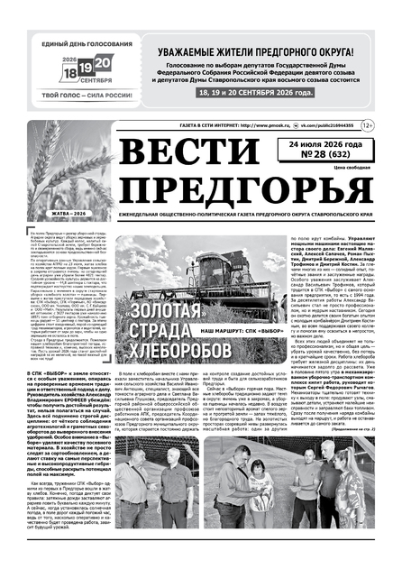Вести Предгорья