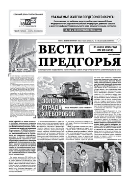 Вести Предгорья