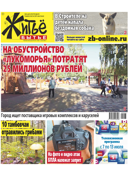 Житьё-бытьё. Тамбовский выпуск