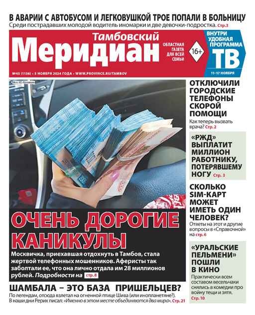 Тамбовский меридиан