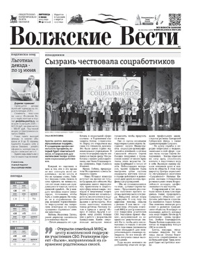 Волжские Вести