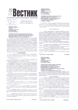 Вестник местного самоуправления г.Сызрани