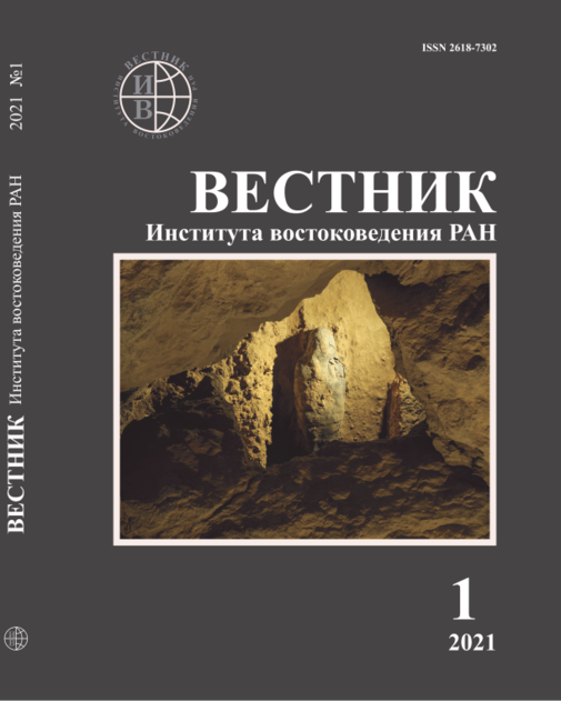 Вестник Института востоковедения РАН