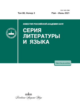 Известия Российской академии наук. Серия литературы и языка