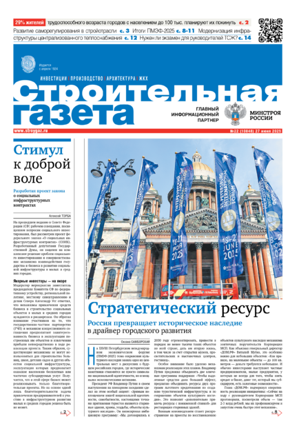 Строительная газета