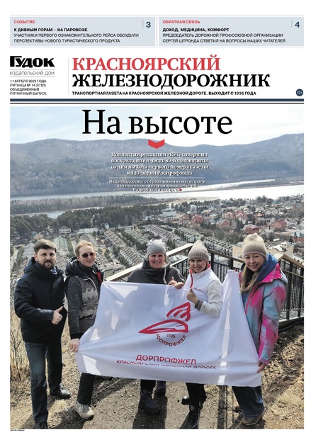 "КРАСНОЯРСКИЙ ЖЕЛЕЗНОДОРОЖНИК" 