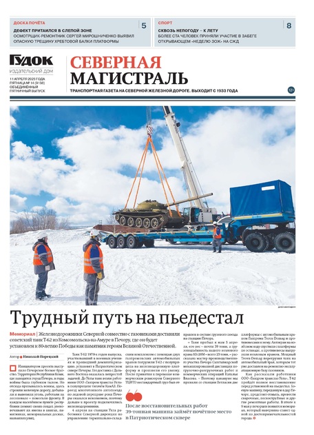 "СЕВЕРНАЯ МАГИСТРАЛЬ" 