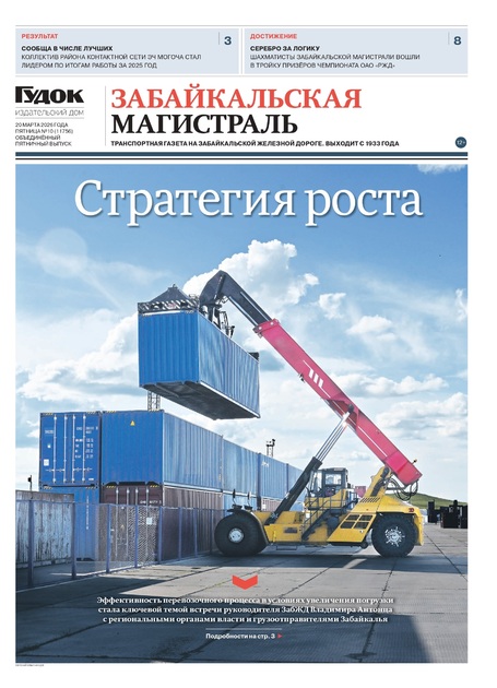 "Забайкальская Магистраль"
