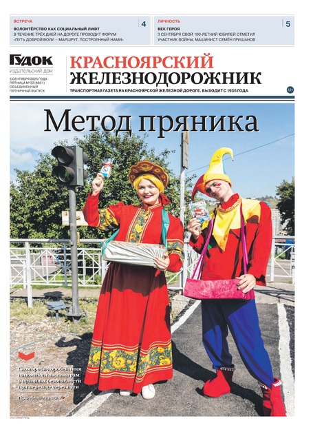 "КРАСНОЯРСКИЙ ЖЕЛЕЗНОДОРОЖНИК" 