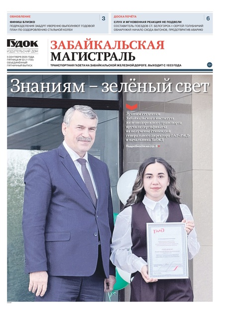 "ЗАБАЙКАЛЬСКАЯ МАГИСТРАЛЬ" 