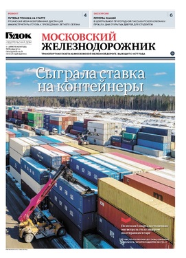 "МОСКОВСКИЙ ЖЕЛЕЗНОДОРОЖНИК" 