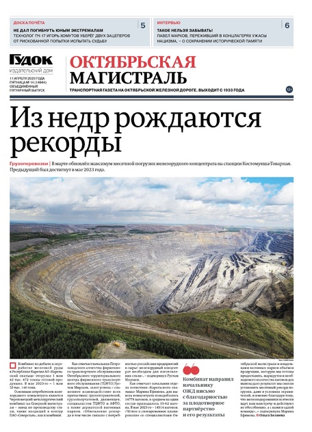 "ОКТЯБРЬСКАЯ МАГИСТРАЛЬ" 