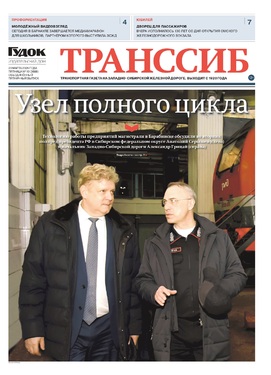 "Транссиб"