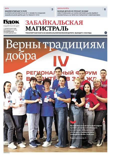 "ЗАБАЙКАЛЬСКАЯ МАГИСТРАЛЬ" 