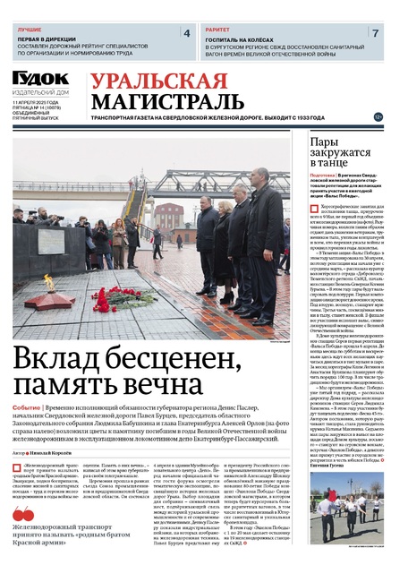 "УРАЛЬСКАЯ МАГИСТРАЛЬ" 
