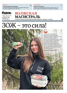 "ВОЛЖСКАЯ МАГИСТРАЛЬ" 