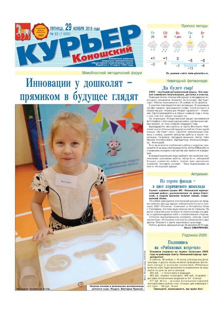 Коношский курьер (пятница)