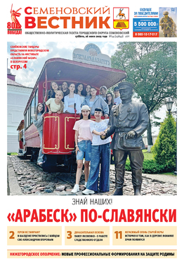 Семеновский вестник