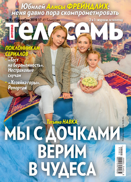 Антенна-Телесемь.Кемеровский выпуск