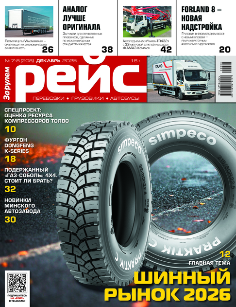 За рулём. Рейс