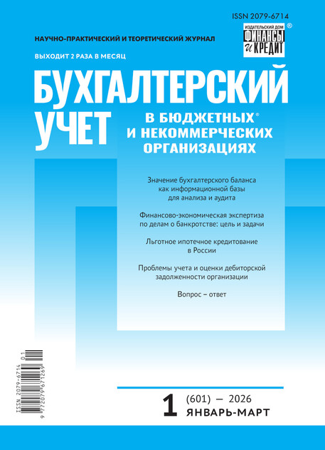 Бухгалтерский учет в бюджетных и некоммерческих организациях