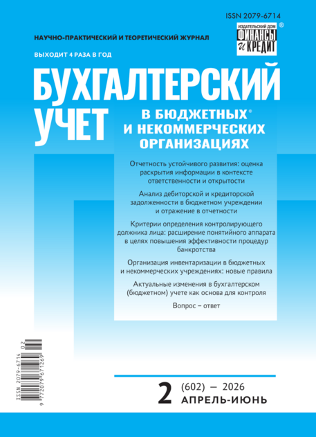 Бухгалтерский учет в бюджетных и некоммерческих организациях