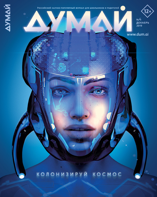 ДУМАЙ. Российский научно-популярный журнал для школьников и родителей
