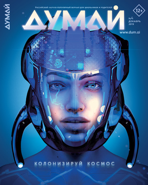 ДУМАЙ. Российский научно-популярный журнал для школьников и родителей