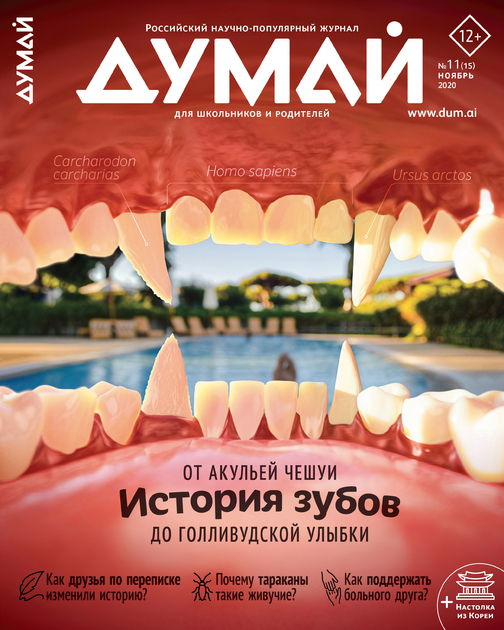 ДУМАЙ. Российский научно-популярный журнал для школьников и родителей