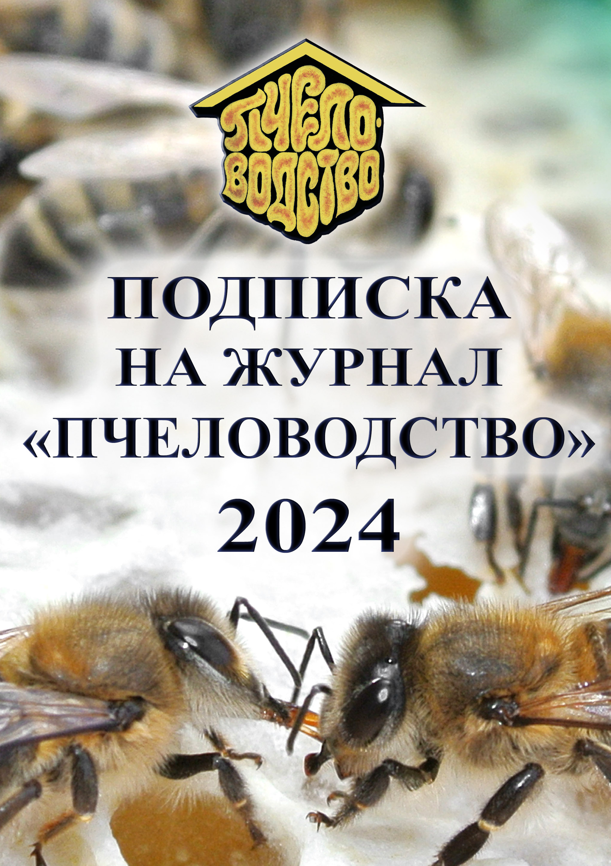 Пчеловодство - Подписка на 2024 дешевле розницы