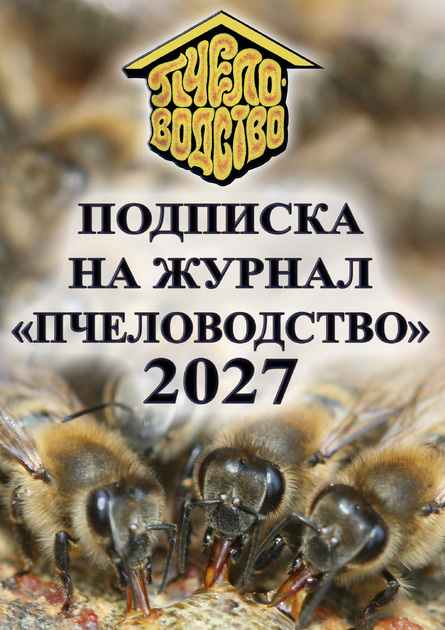 Пчеловодство