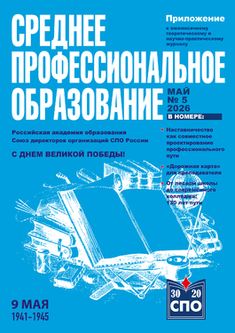 Приложение к журналу "Среднее профессиональное образование" 