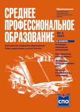 Приложение к журналу "Среднее профессиональное образование" 